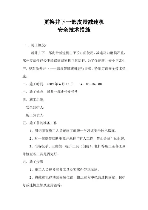 煤矿井下更换减速机安全技术措施
