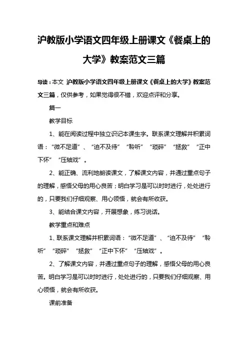 沪教版小学语文四年级上册课文《餐桌上的大学》教案范文三篇