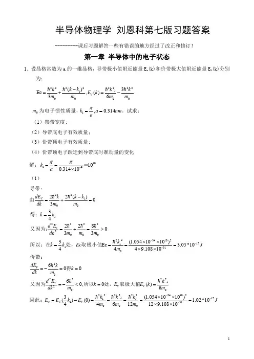 半导体物理学刘恩科习题答案权威修订版