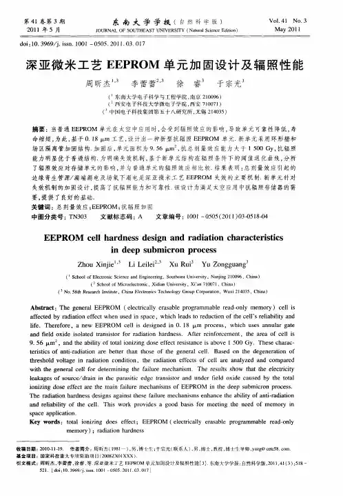 深亚微米工艺EEPROM单元加固设计及辐照性能