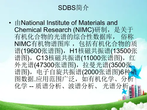 SDBS简介(有机波谱分析) (1)