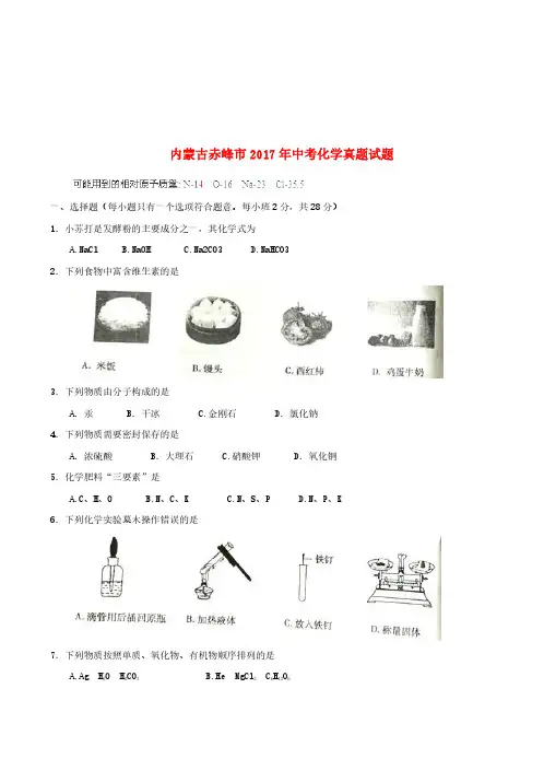 内蒙古赤峰市2017年中考化学真题试题(含答案)【真题】