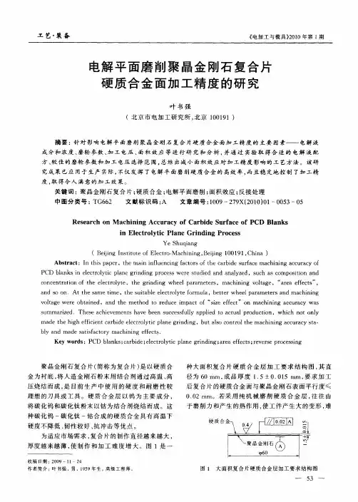 电解平面磨削聚晶金刚石复合片硬质合金面加工精度的研究
