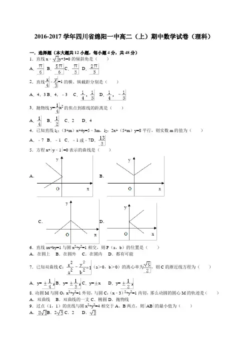 四川省绵阳一中高二上学期期中考试数学理试卷