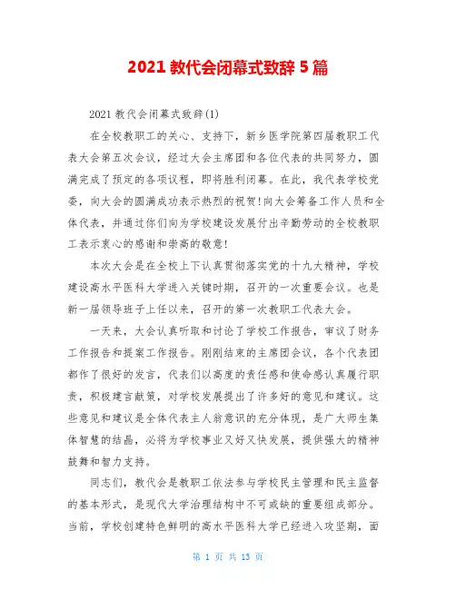 2021教代会闭幕式致辞5篇