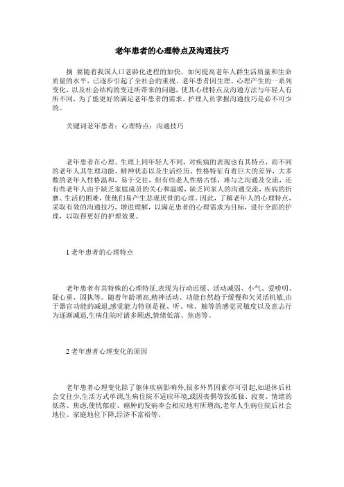 老年患者的心理特点及沟通技巧