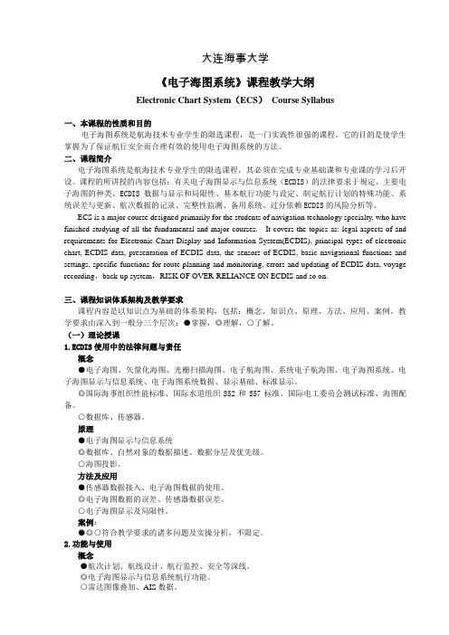 电子海图系统大纲