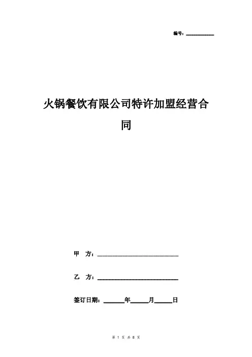 火锅餐饮有限公司特许加盟经营合同协议书范本