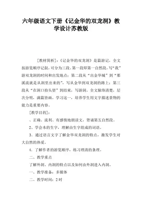 六年级语文下册《记金华的双龙洞》教学设计苏教版