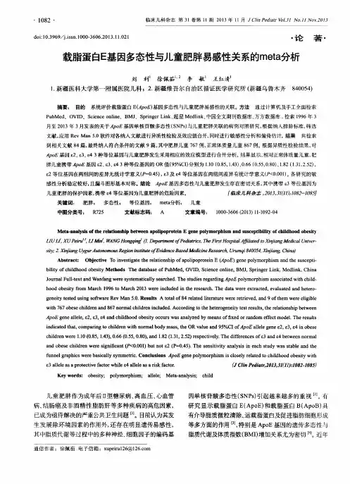 载脂蛋白E基因多态性与儿童肥胖易感性关系的meta分析