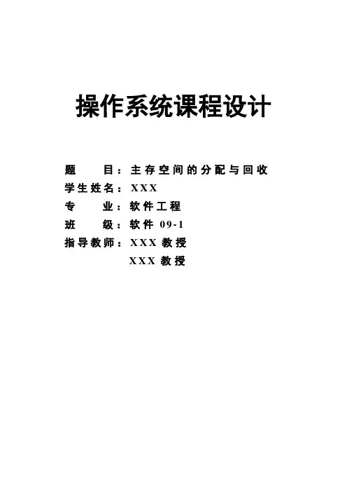 操作系统课程设计——主存空间的分配与回收