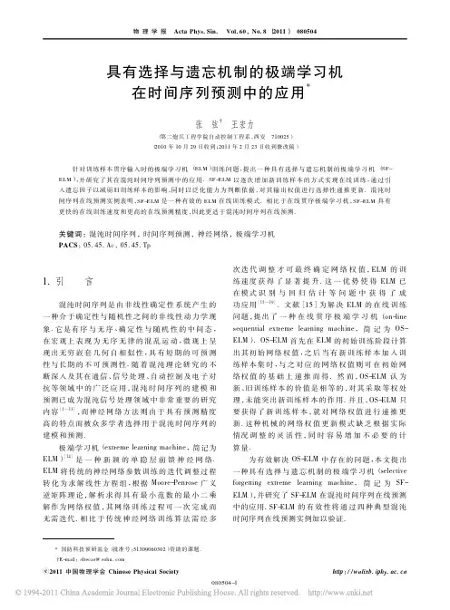 具有选择与遗忘机制的极端学习机在时间序列预测中的应用_张弦