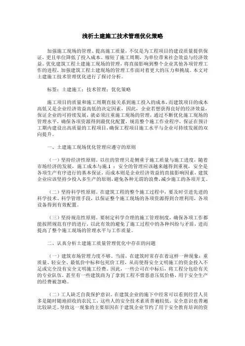 浅析土建施工技术管理优化策略