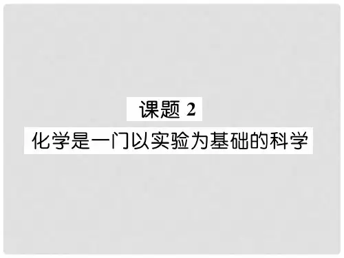 九年级化学上册 第1单元 走进化学世界 1.2 化学是一门以实验为基础的科学作业课件 (新版)新人教版1