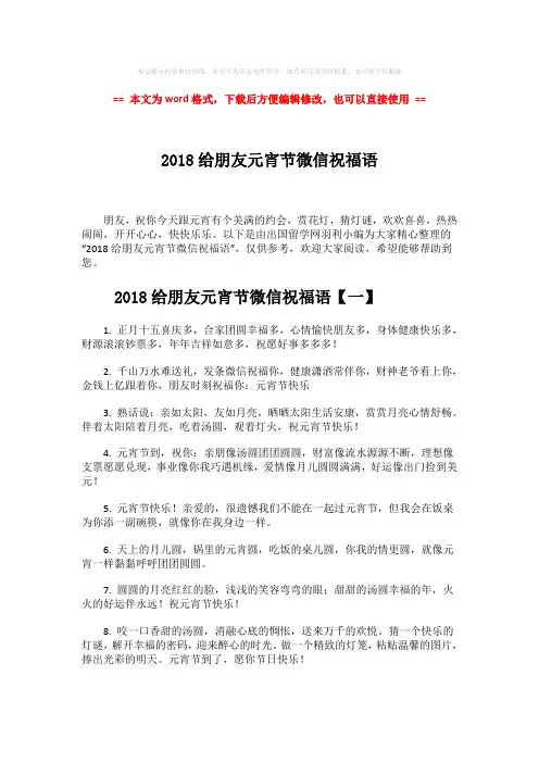 【2018最新】2018给朋友元宵节微信祝福语-范文word版 (7页)
