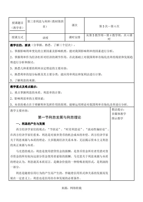货币金融学教案(第3-4章) 货币金融学 蒋先玲版