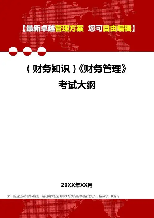 [2020年](财务知识)《财务管理》考试大纲精编