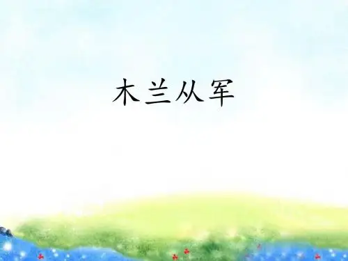 苏教版小学二年级语文下册第12课《木兰从军》课件
