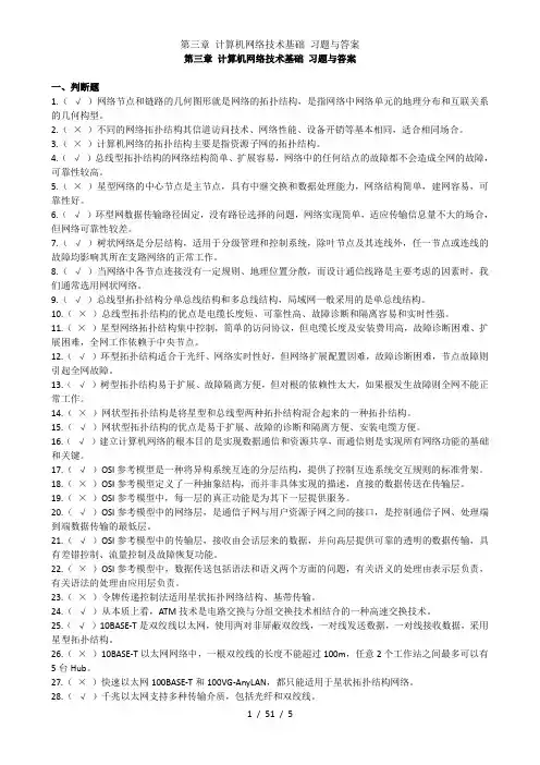 第三章 计算机网络技术基础 习题与答案