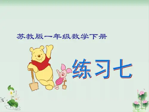 一年级下册数学课件《5.练习七》苏教版PPT课件