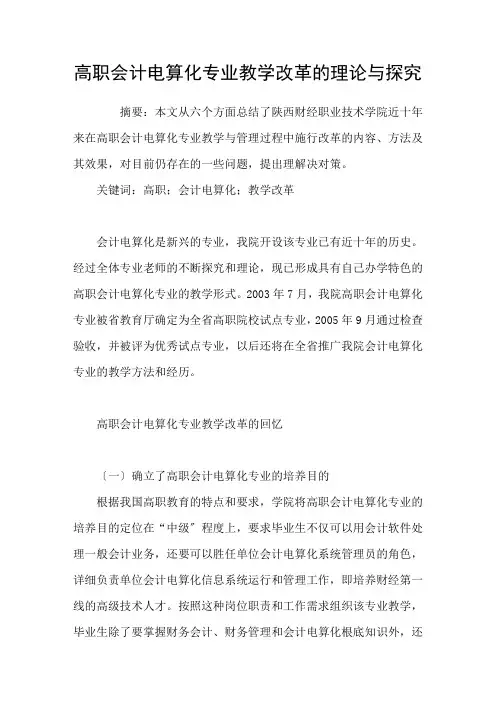 高职会计电算化专业教学改革的实践与探索