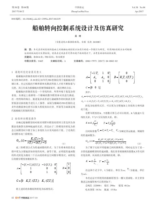 船舶转向控制系统设计及仿真研究