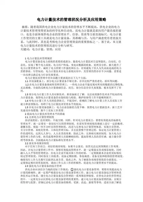 电力计量技术的管理状况分析及应用策略
