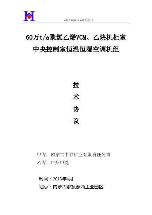 恒温恒湿空调技术协议