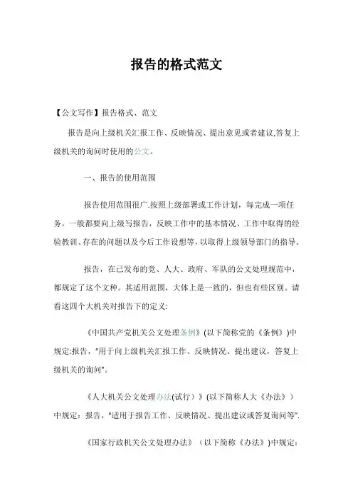 报告的格式范文【范本模板】