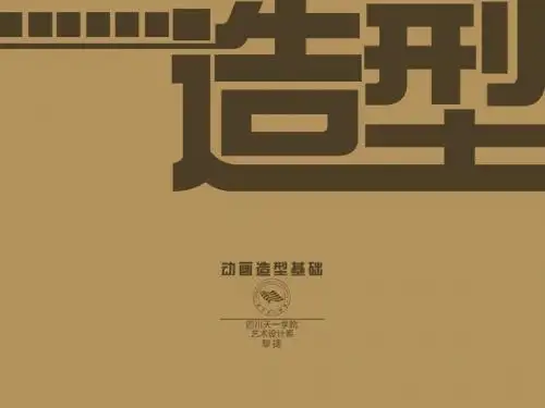 《动画造型基础》第五讲