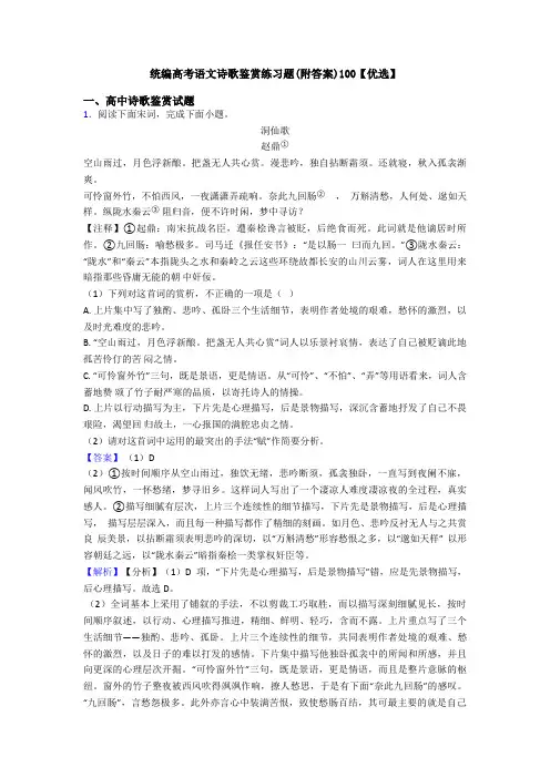 统编高考语文诗歌鉴赏练习题(附答案)100【优选】