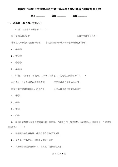 部编版七年级上册道德与法治第一单元2.1学习伴成长同步练习B卷