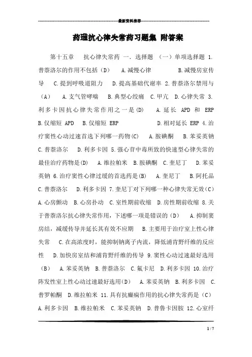 药理抗心律失常药习题集 附答案