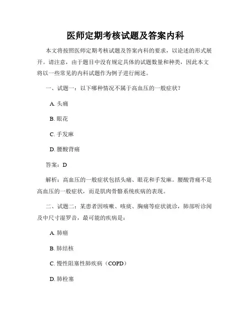 医师定期考核试题及答案内科