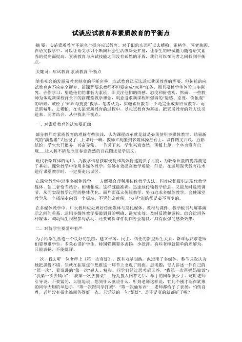 试谈应试教育和素质教育的平衡点