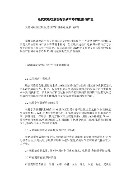经皮肤吸收急性有机磷中毒的抢救与护理