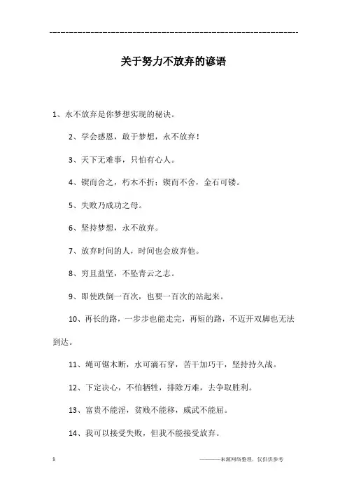 关于努力不放弃的谚语