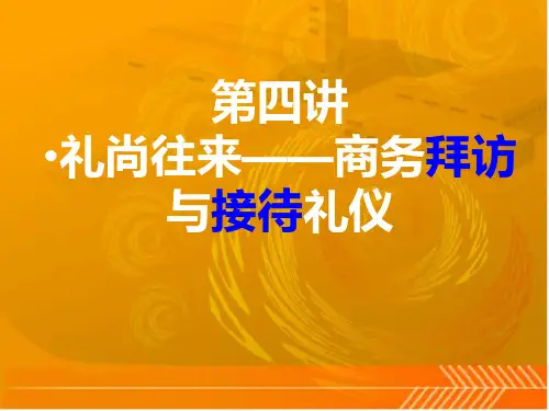 第12周商务拜访与接待礼仪