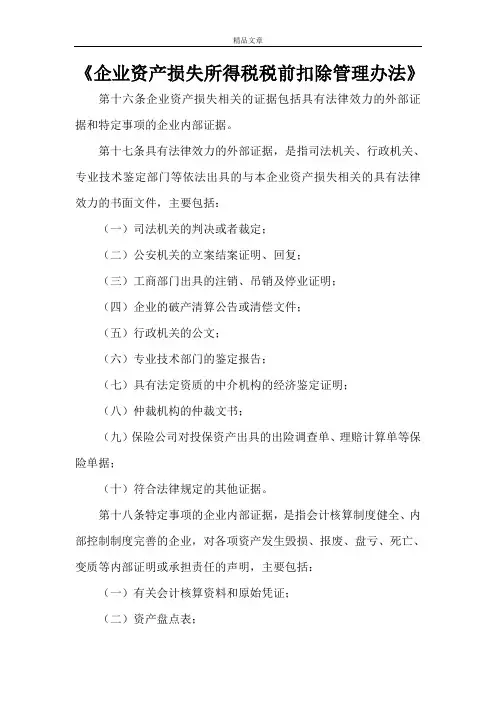 《企业资产损失所得税税前扣除管理办法》