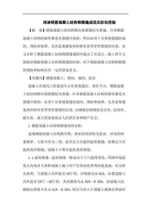 钢筋混凝土结构物裂缝成因及防治措施论文