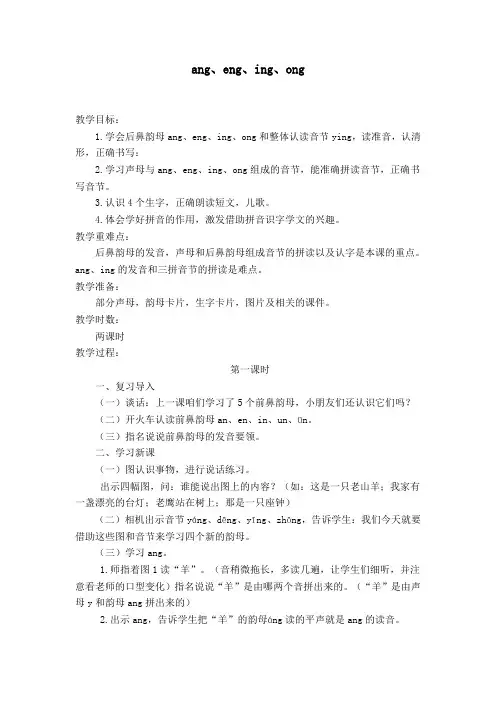 ang eng ing ong(2017年部编人教版小学一年级语文教案01)