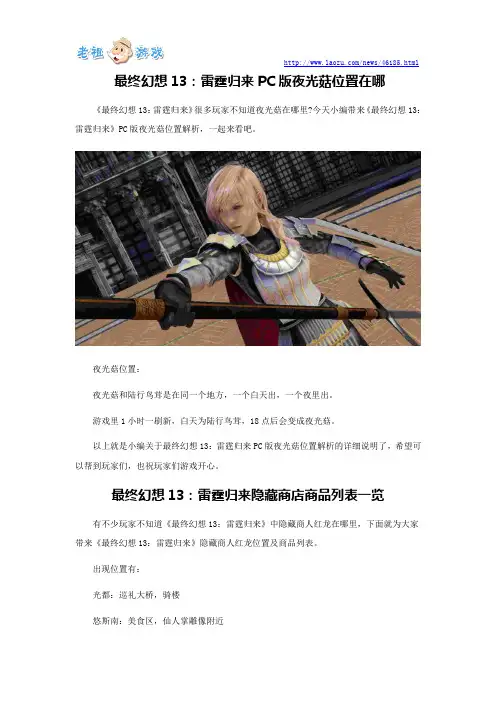 最终幻想13：雷霆归来隐藏商店商品列表一览