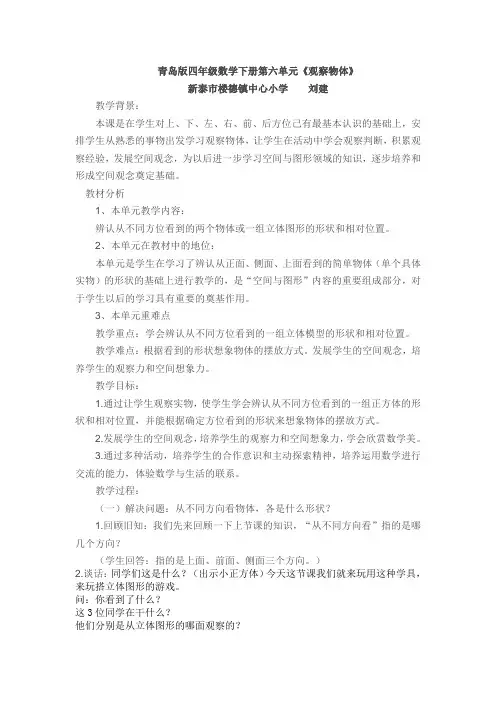 青岛版四年级数学下册第六单元观察物体教学设计
