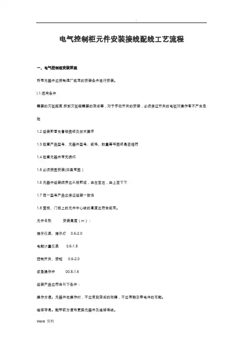 电气控制柜元件安装接线配线注意事项