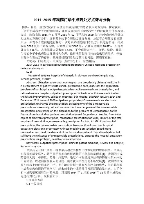 2014–2015年我院门诊中成药处方点评与分析