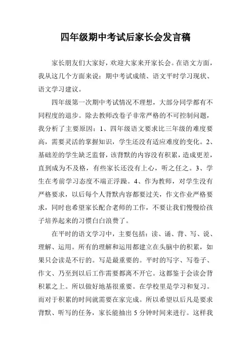 四年级期中考试后家长会发言稿
