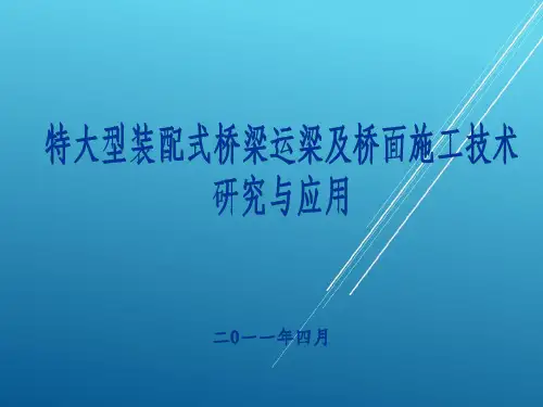 市政工程：特大型装配式桥梁运梁及桥面施工技术