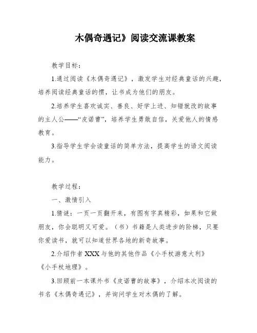 木偶奇遇记》阅读交流课教案