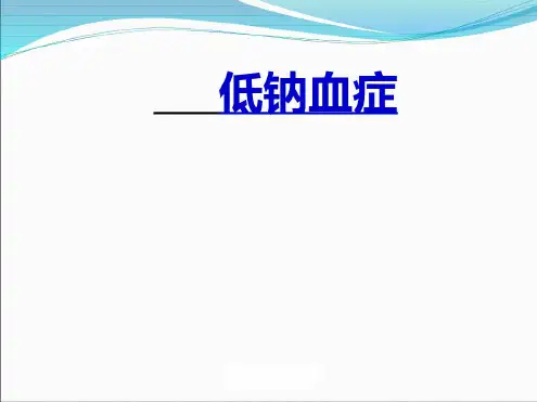 病例讨论-低钠血症的诊断与治疗