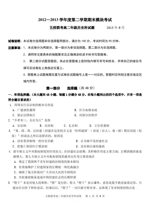2012-2013高二历史五校联考试题及答案